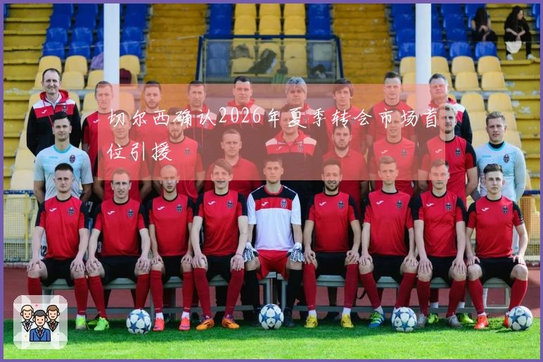 切尔西确认2026年夏季转会市场首位引援