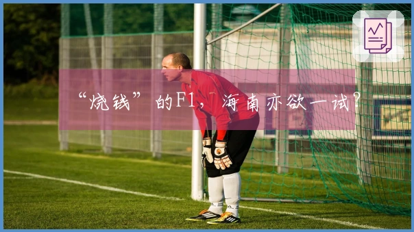 “烧钱”的F1，海南亦欲一试？