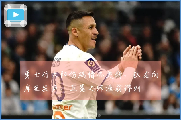 勇士对太阳伤病情况更新，狄龙向库里发声，卫冕之师渔翁得利
