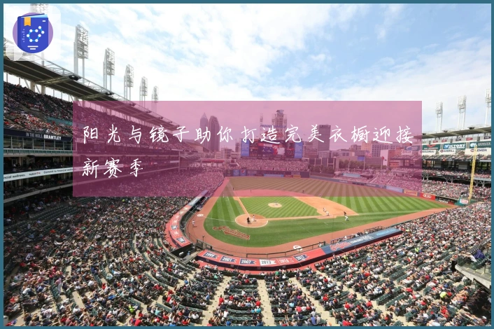 阳光与镜子助你打造完美衣橱迎接新赛季