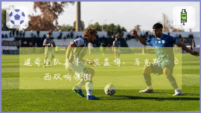 道奇全队本季六发轰鸣，马克斯·芒西双响领衔