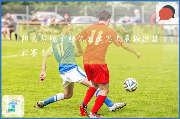 阳光与镜子助你打造完美衣橱迎接新赛季