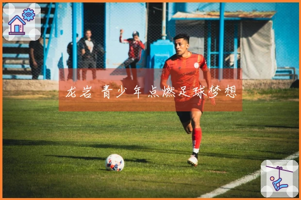 龙岩 青少年点燃足球梦想