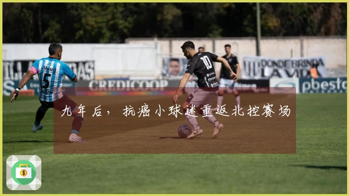 九年后，抗癌小球迷重返北控赛场