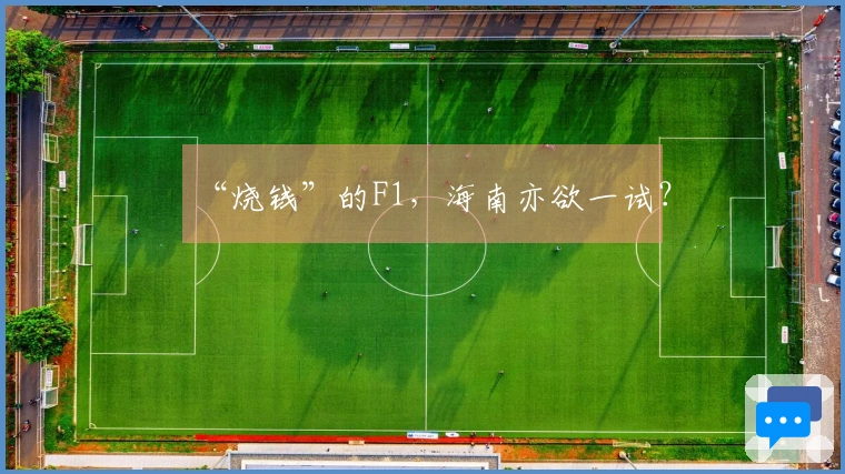 “烧钱”的F1，海南亦欲一试？