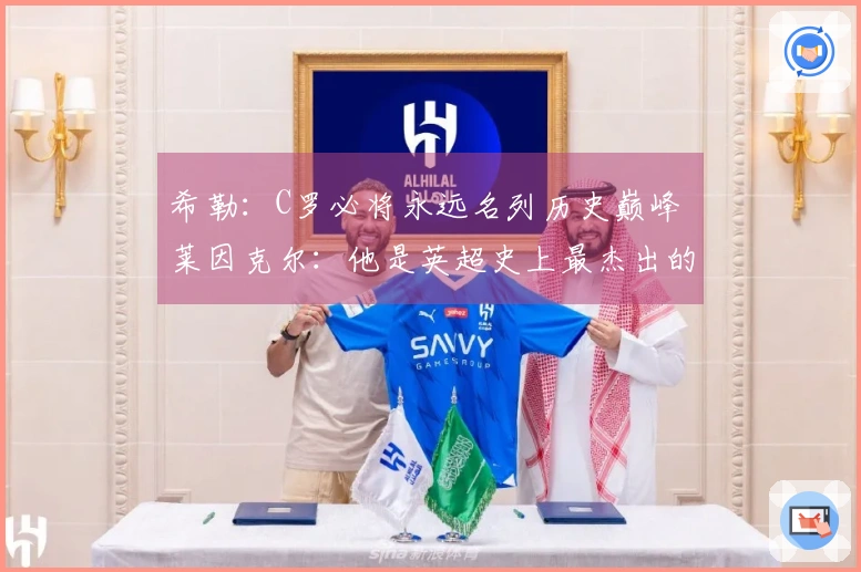 希勒：C罗必将永远名列历史巅峰 莱因克尔：他是英超史上最杰出的球员