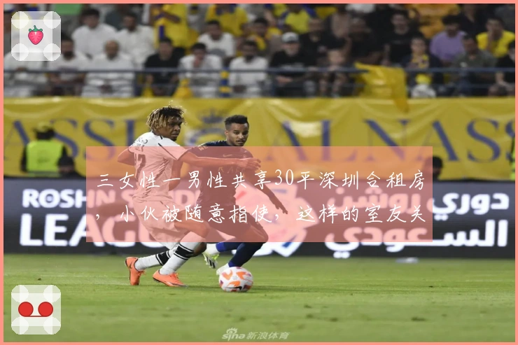 三女性一男性共享30平深圳合租房，小伙被随意指使，这样的室友关系你能接受吗