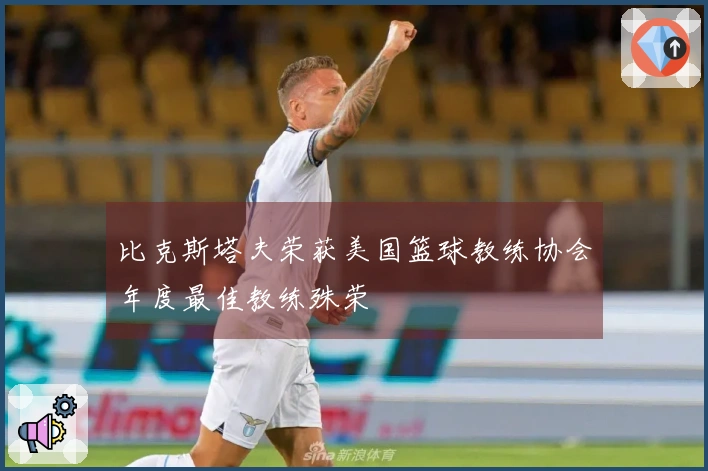 比克斯塔夫荣获美国篮球教练协会年度最佳教练殊荣
