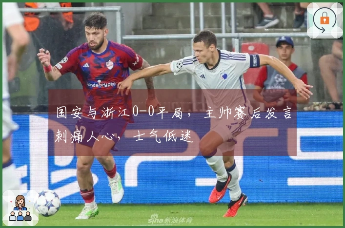 国安与浙江0-0平局，主帅赛后发言刺痛人心，士气低迷