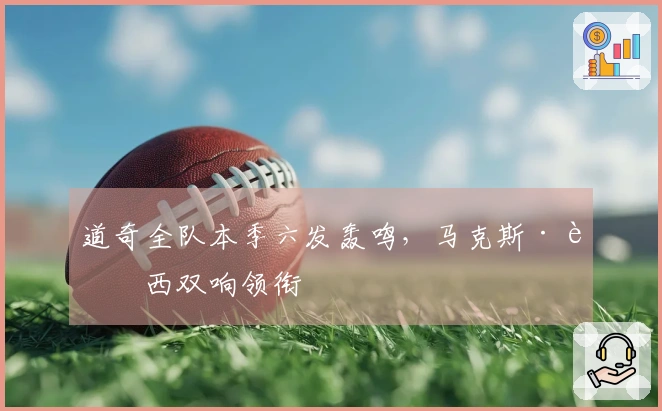 道奇全队本季六发轰鸣，马克斯·芒西双响领衔