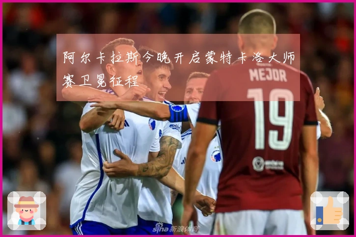 阿尔卡拉斯今晚开启蒙特卡洛大师赛卫冕征程