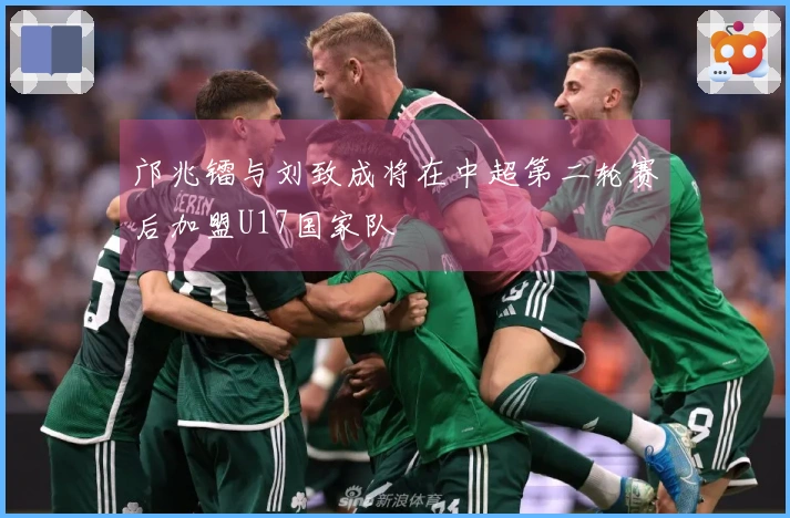 邝兆镭与刘致成将在中超第二轮赛后加盟U17国家队