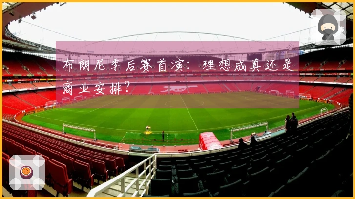 布朗尼季后赛首演：理想成真还是商业安排？