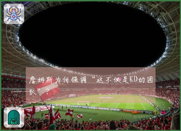 詹姆斯为何强调“这不仅是KD的团队”？
