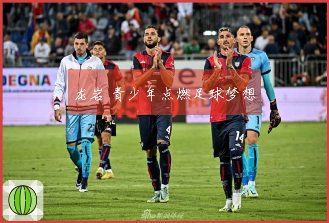 龙岩 青少年点燃足球梦想