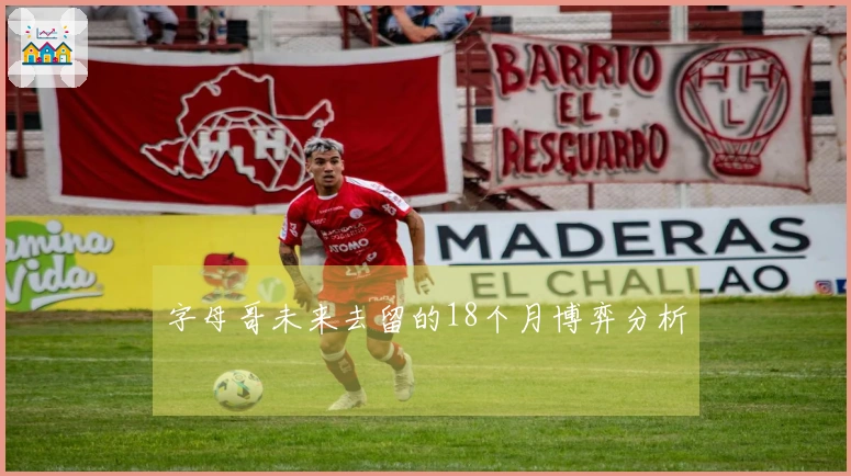 字母哥未来去留的18个月博弈分析