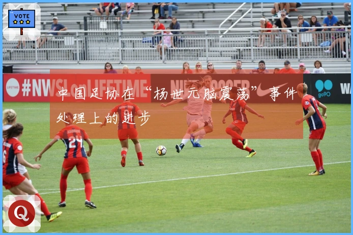 中国足协在“杨世元脑震荡”事件处理上的进步