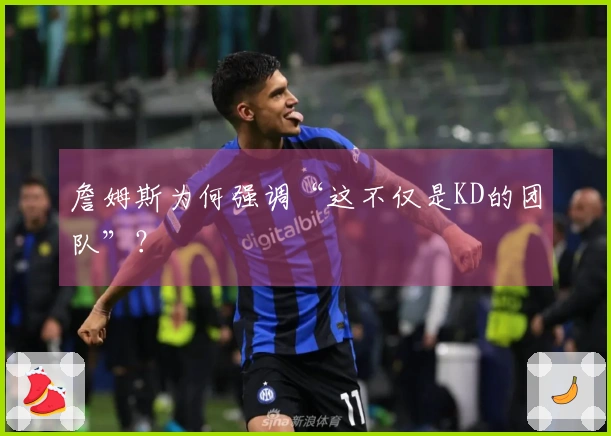 詹姆斯为何强调“这不仅是KD的团队”？