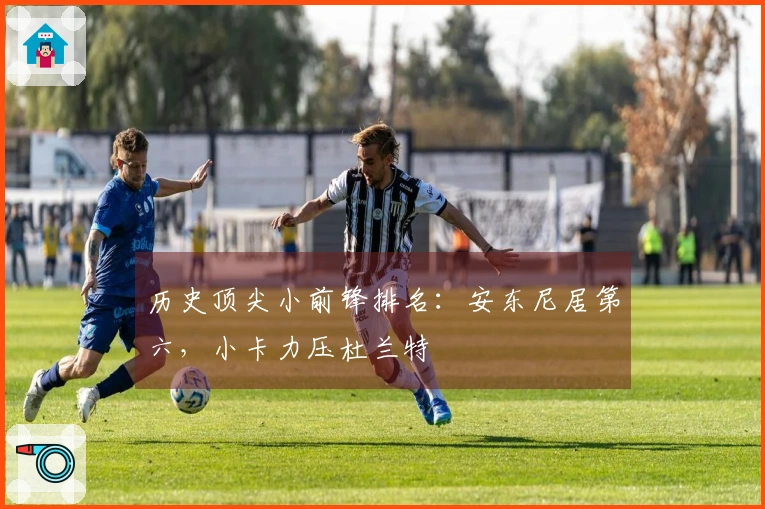 历史顶尖小前锋排名：安东尼居第六，小卡力压杜兰特