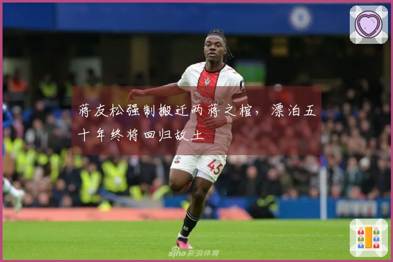 蒋友松强制搬迁两蒋之棺，漂泊五十年终将回归故土